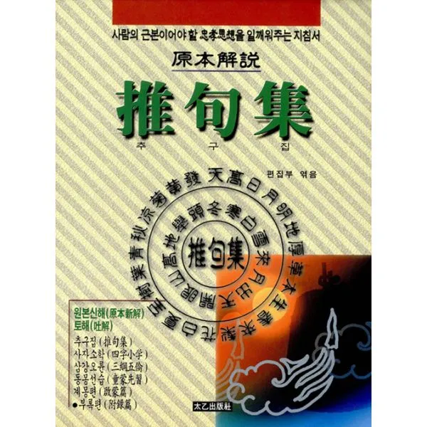 추구집 : 원본신해, 사람의 근본이어야 할 충효사상을 일깨워주는 지침서