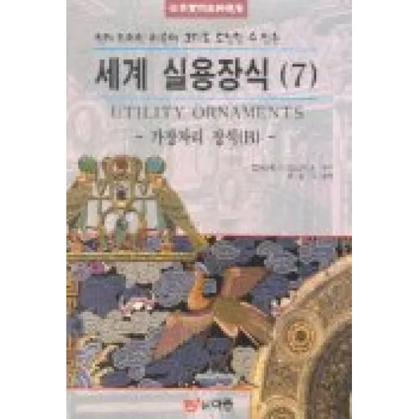 세계 실용장식 7(가장자리 장식 B), 도서출판 이종(EJONG)