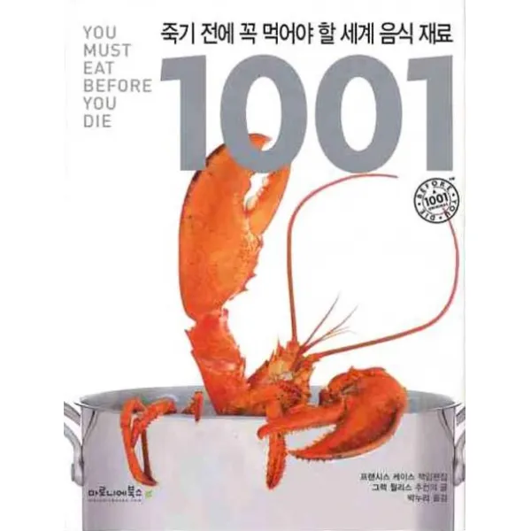 죽기 전에 꼭 먹어야 할 세계 음식 재료 1001 마로니에북스