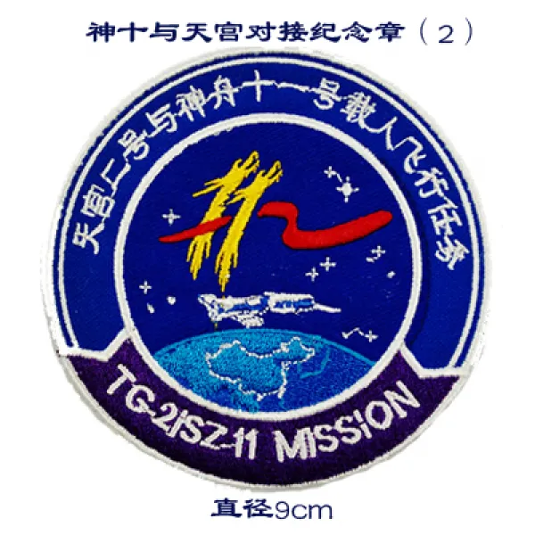 매직 스티커 스페이스십 와 천궁 도킹 기념 완장 2 뱃지 주문제작함 4883317640, 복합 짐을 내려놓다.