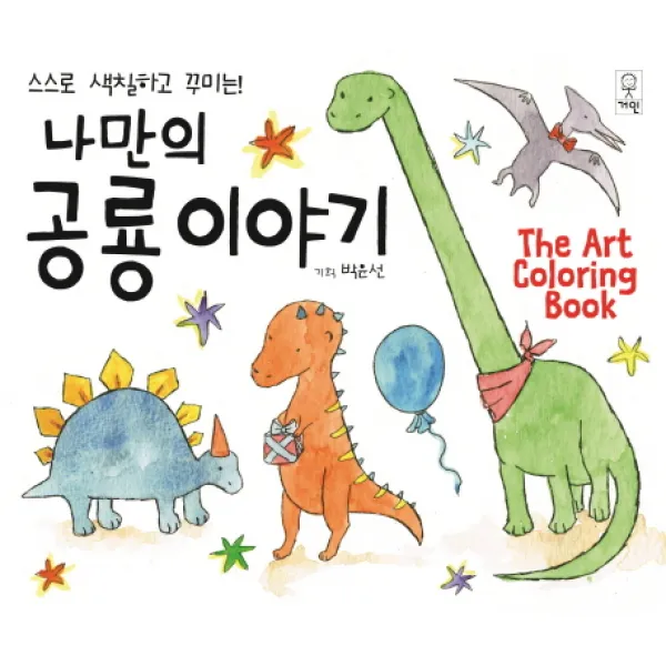 스스로 색칠하고 꾸미는 나만의 공룡이야기:The Art Coloring Book, 거인