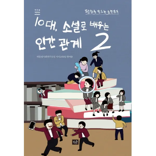 10대 소설로 배우는 인간관계. 2:평화를 만드는 소설 읽기, 작은숲