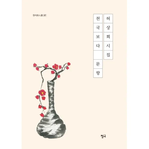 천국보다 문향:허상회 시집 청어
