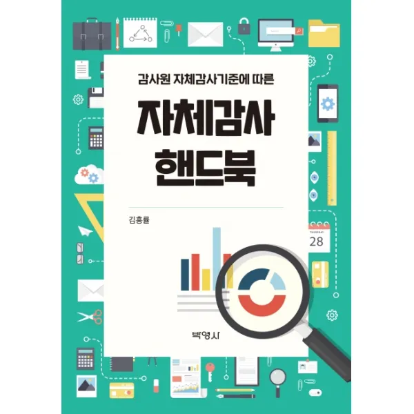 감사원 자체감사기준에 따른 자체감사 핸드북, 박영사