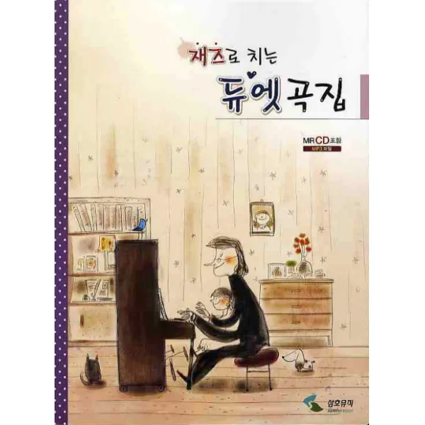 듀엣곡집 (재즈로 치는), 삼호뮤직