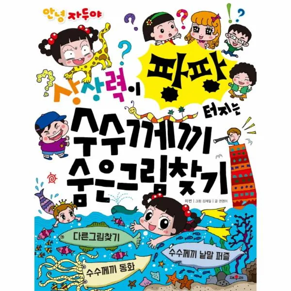 안녕 자두야(상상력이팡팡터지는수수께끼숨은그림찾기)