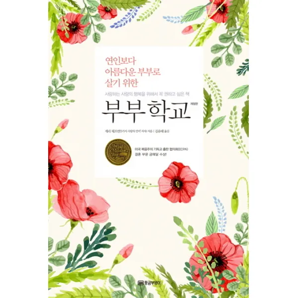 연인보다 아름다운 부부로 살기 위한 부부학교, 황금부엉이