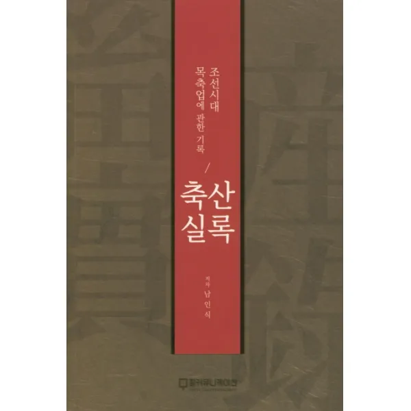 축산실록:조선시대 목축업에 관한 기록, 팜커뮤니케이션