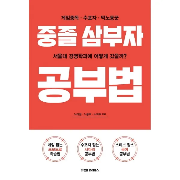 중졸 삼부자 공부법:게임중독 수포자 막노동꾼이 서울대 경영학과에 어떻게 갔을까?, 휴먼더보이스