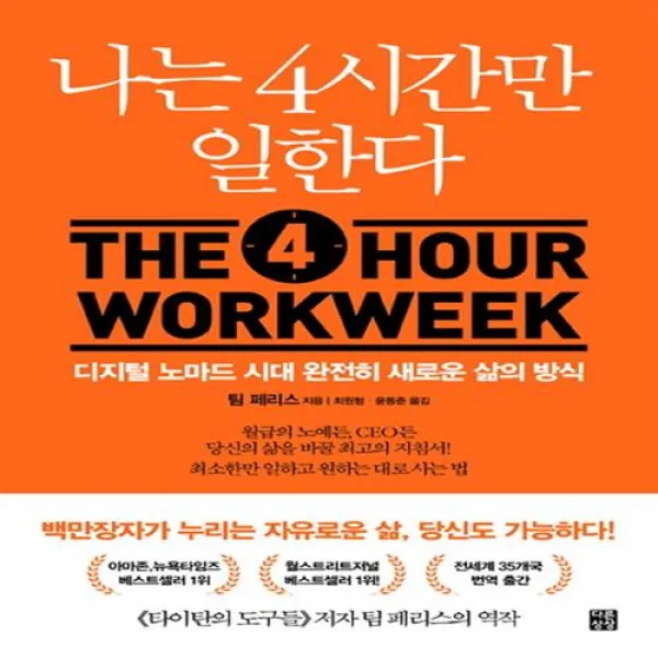 나는 4시간만 일한다 나는 4시간만 일한다+선물 -, 단일상품