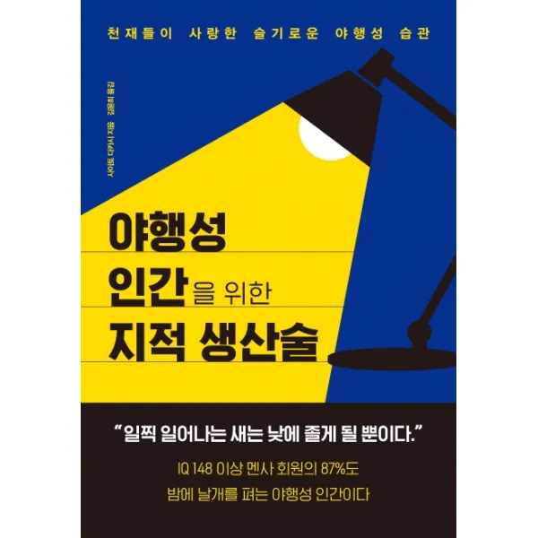 야행성 인간을 위한 지적 생산술:천재들이 사랑한 슬기로운 야행성 습관, 쌤앤파커스
