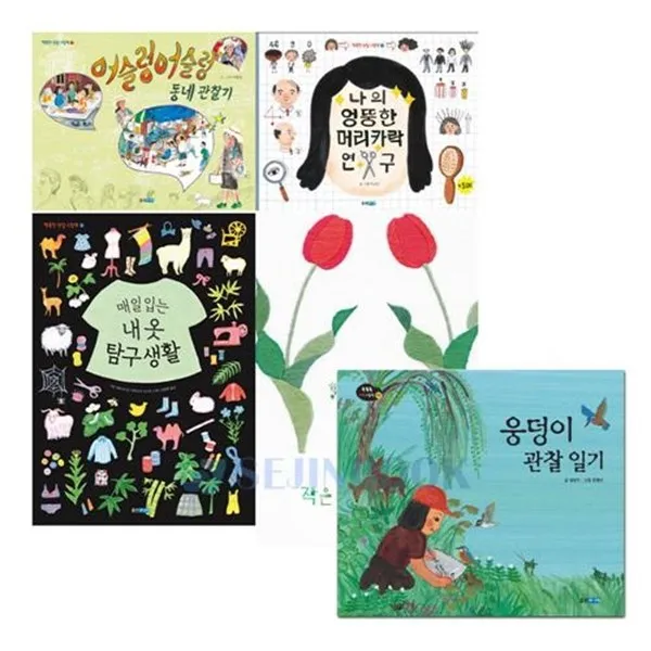 세진북행복한관찰 그림책 1 4권 + 웅덩이 관찰일기 전5권, etc/etc