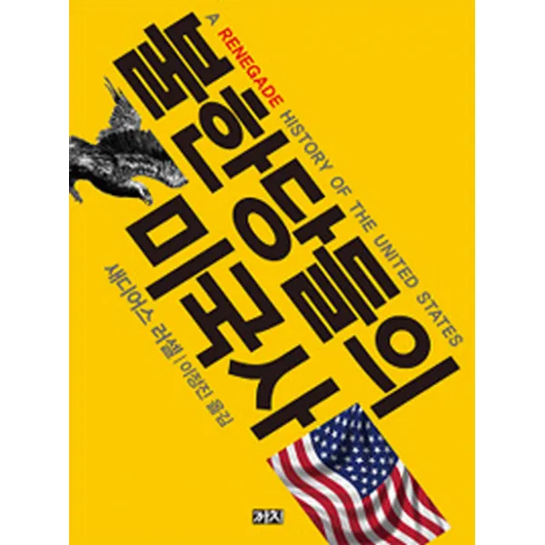불한당들의 미국사, 까치