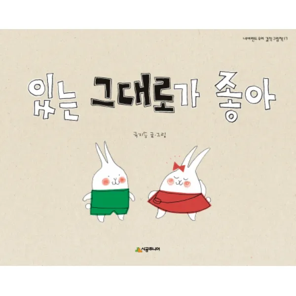 있는 그대로가 좋아, 시공주니어