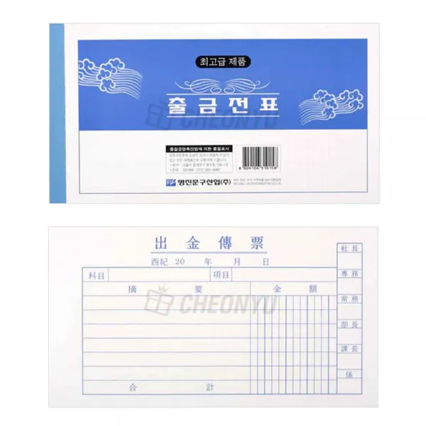 트레이드트레이드샵_AHI_1978530 명진 출금전표 10묶음 양식서류 출금전표용지 출금전표서식지 출금전표양식 사무용서식, 단일상품, 단일상품