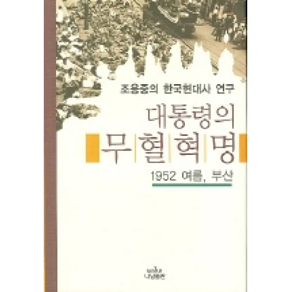 대통령의 무혈혁명 (나남신서 1031), 나남