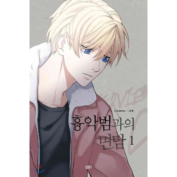 /상태중급/(중고)흉악법과의면담(1~3완) QUEENSA/만화책/
