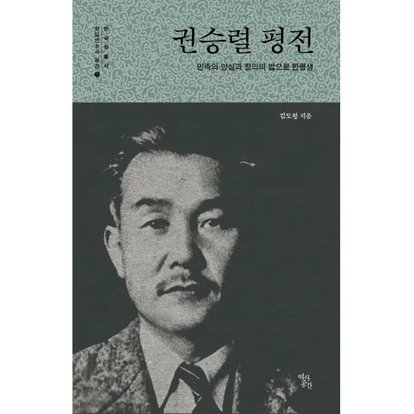 민족의 양심과 정의의 법으로 한평생 권승렬 평전, 역사공간