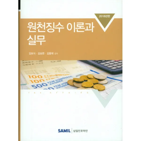 원천징수 이론과 실무(2018), 삼일인포마인