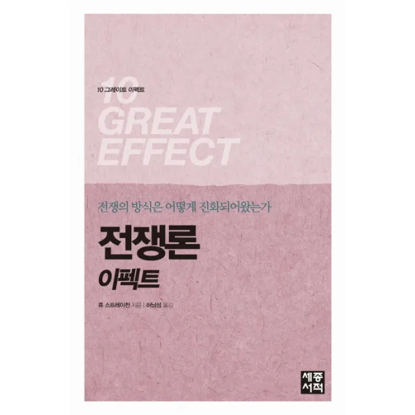 전쟁론 이펙트:전쟁의 방식은 어떻게 진화되어왔는가, 세종서적
