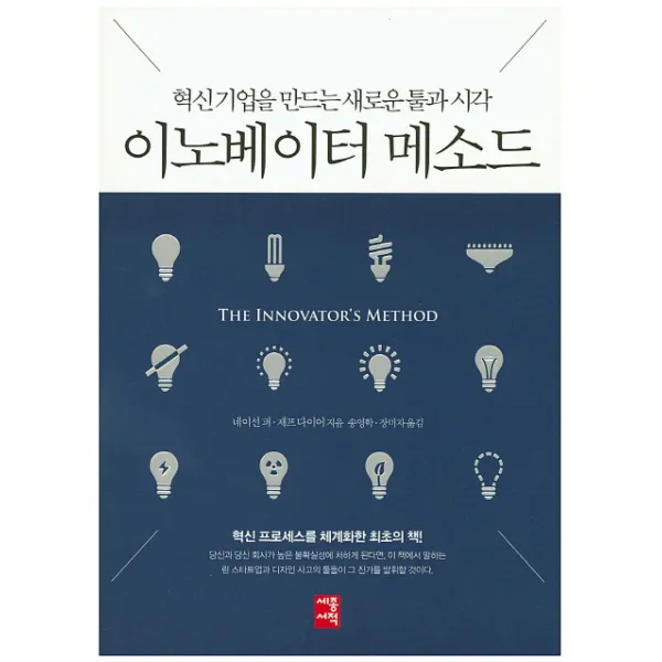 이노베이터 메소드:혁신 기업을 만드는 새로운 툴과 시각, 세종서적