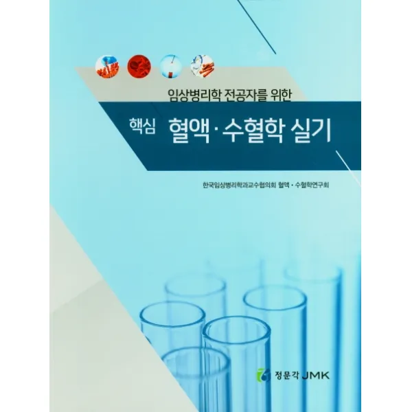 임상병리학 전공자를 위한 핵심 혈액 수혈학 실기, 정문각, 한국임상병리학과교수협의회 혈액 . 수혈학연구회