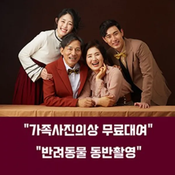 뷰티풀데이스튜디오 가족사진 리마인드웨딩 의상무료대여 전국36개지점, 가족사진(59000원), 분당점