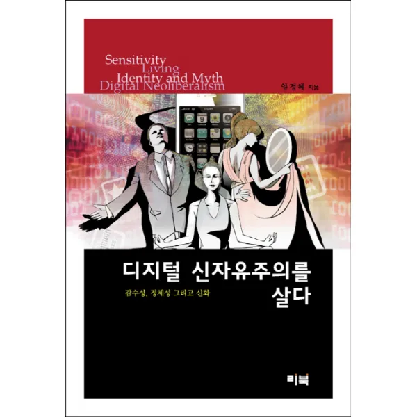 디지털 신자유주의를 살다:감수성 정체성 그리고 신화, 리북