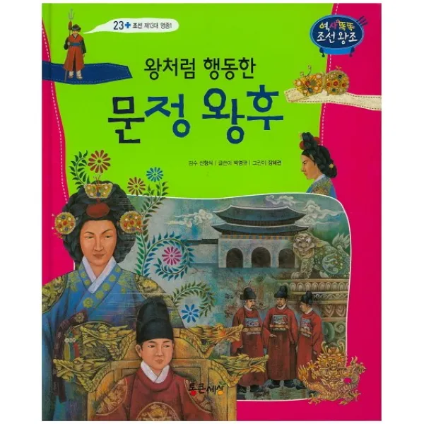 왕처럼 행동한 문정 왕후, 통큰세상