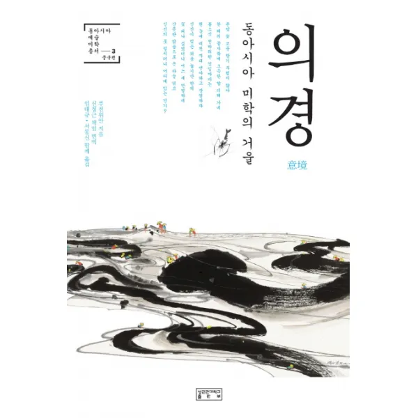 의경:동아시아 미학의 거울, 성균관대학교출판부