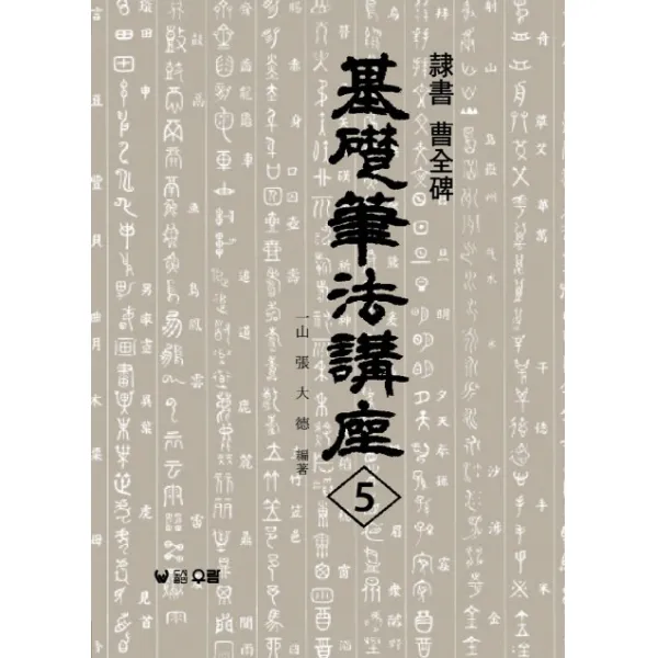 조전비:예서(기초필법강좌 5), 우람