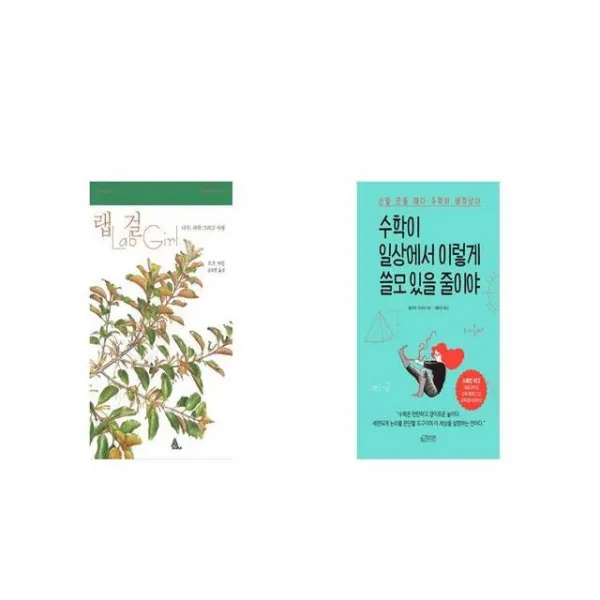 랩 걸 + 수학이 일상에서 이렇게 쓸모 있을 줄이야 [세트상품]
