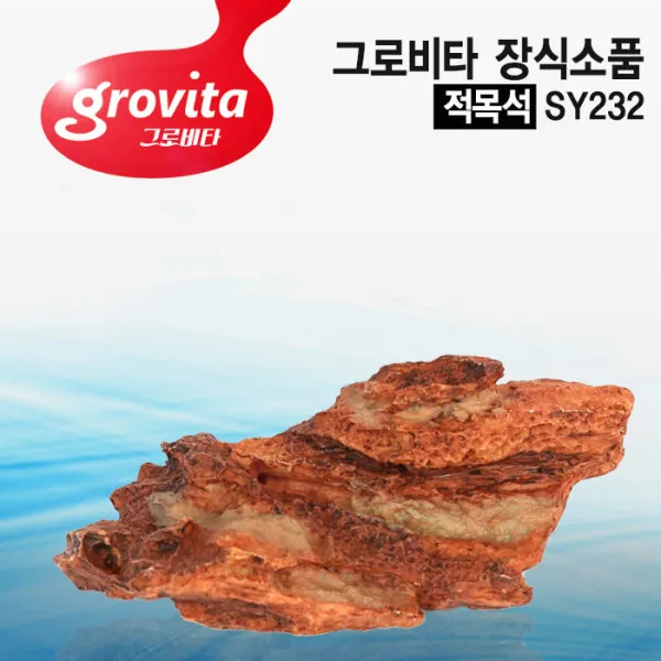 [수족관]그로비타 적목석 장식소품[SY232]