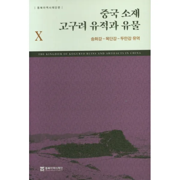 중국 소재 고구려 유적과 유물. 10: 송화강-목단강-두만강 유역, 동북아역사재단