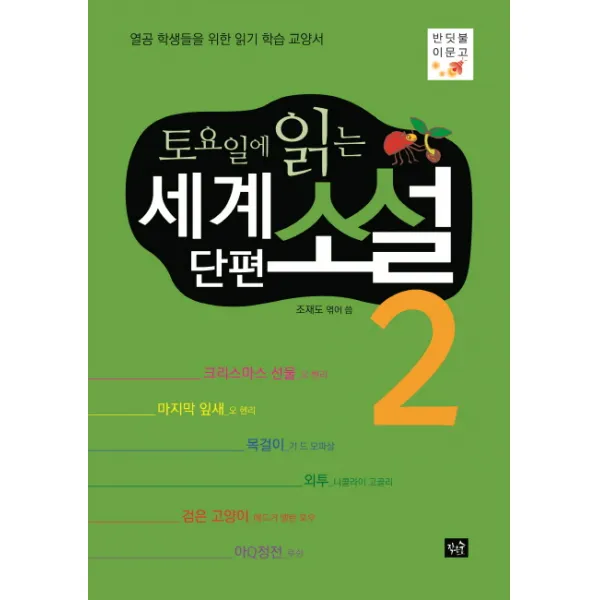 토요일에 읽는 세계 단편 소설. 2:열공 학생들을 위한 읽기 학습 교양서, 작은숲