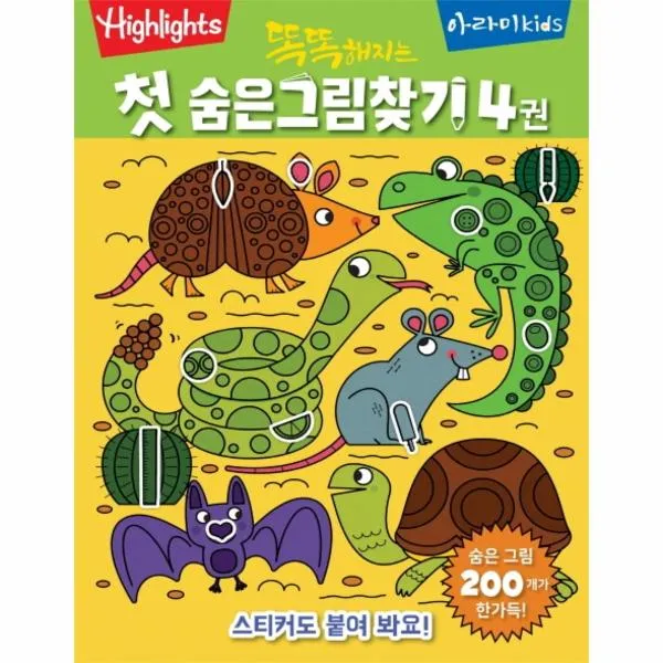 똑똑해지는첫숨은그림찾기 4 