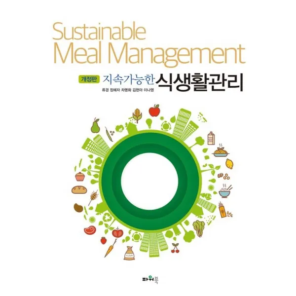 지속가능한 식생활관리, 류경,장혜자,차명화,김현아,이나영 공저, 파워북
