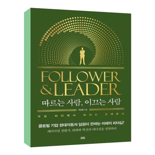 따르는 사람 이끄는 사람 / 패러다임의 전환기 변화와 혁신의 리더십을 실현하다, 단일상품