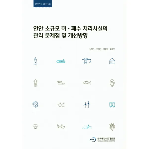 연안 소규모 하 폐수 처리시설의 관리 문제점 및 개선방향, 한국해양수산개발원
