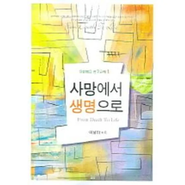 사망에서 생명으로:요한복음 1~11장, 요단출판사