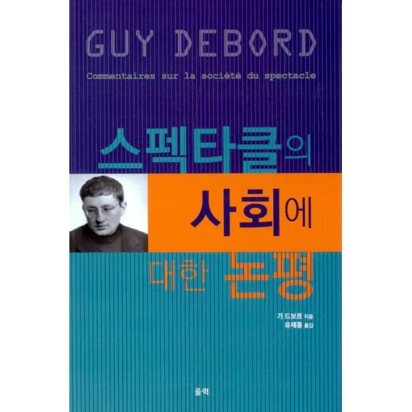 스펙타클의 사회에 대한 논평