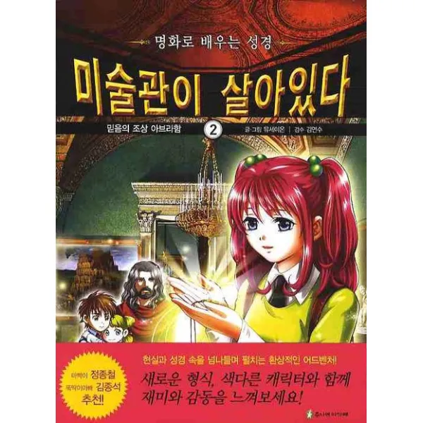 미술관이 살아있다. 2: 믿음의 조상 아브라함, 주니어아가페