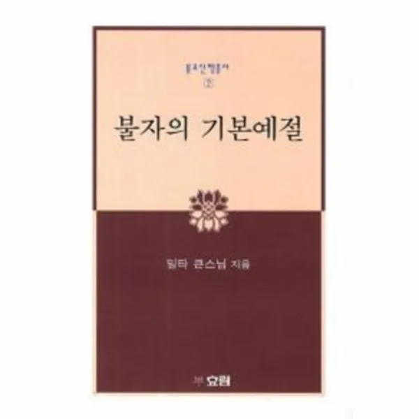 웅진북센 불자의 기본 예절 2 불교 신행 총서, One color | One Size@1