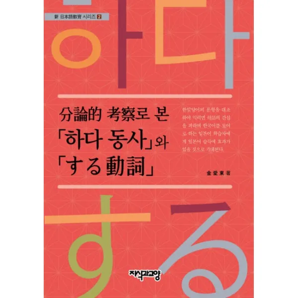 분론적고찰로 본 하다동사와 する動詞, 지식과교양
