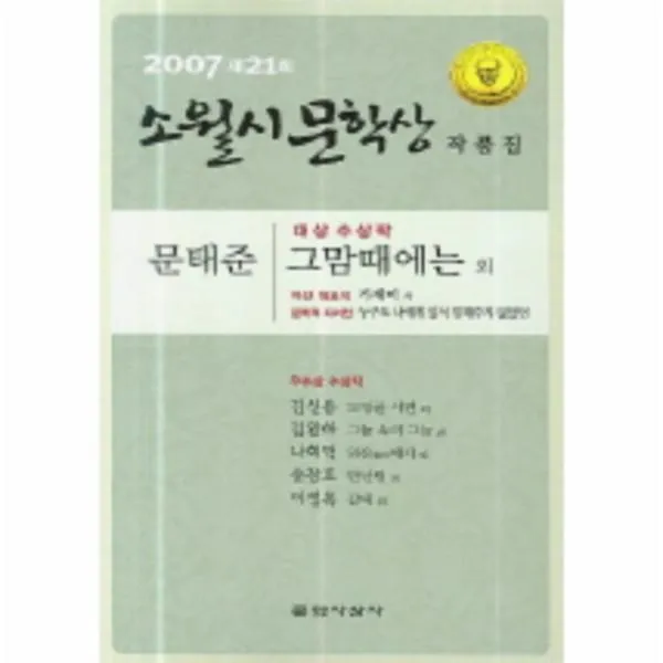 이노플리아 소월시 문학상 작품집 제 21회 그맘때에는외 2007년, One color | One Size@1