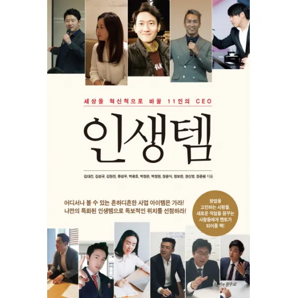 인생템:세상을 혁신적으로 바꿀 11인의 Ceo 나비의활주로