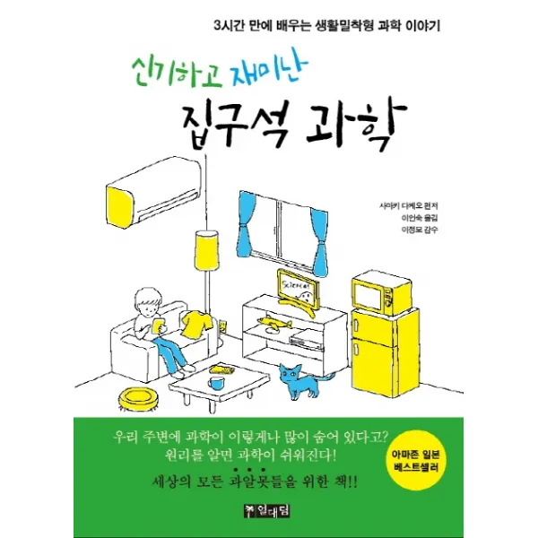 신기하고 재미난 집구석 과학:3시간 만에 배우는 생활밀착형 과학 이야기, 열대림