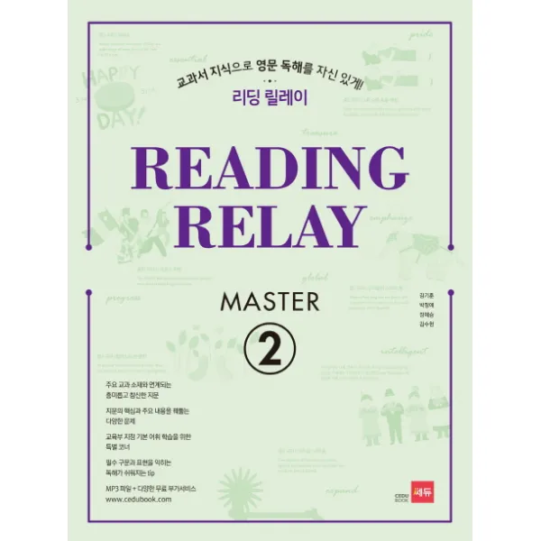 리딩 릴레이(Reading Relay) Master 2:교과서 지식으로 영문 독해를 자신 있게!, 쎄듀
