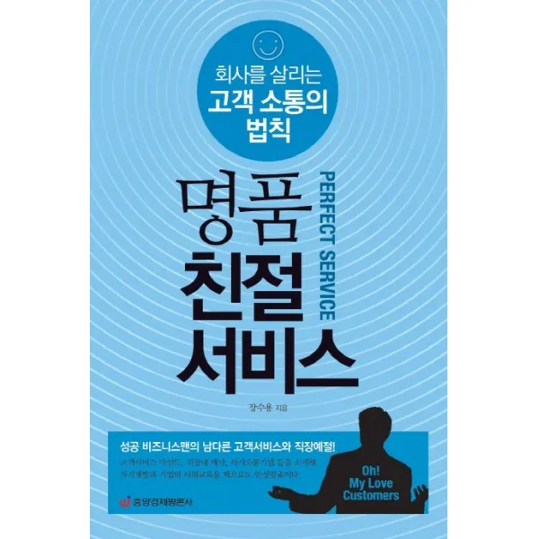 명품 친절 서비스:회사를 살리는 고객 소통의 법칙, 중앙경제평론사
