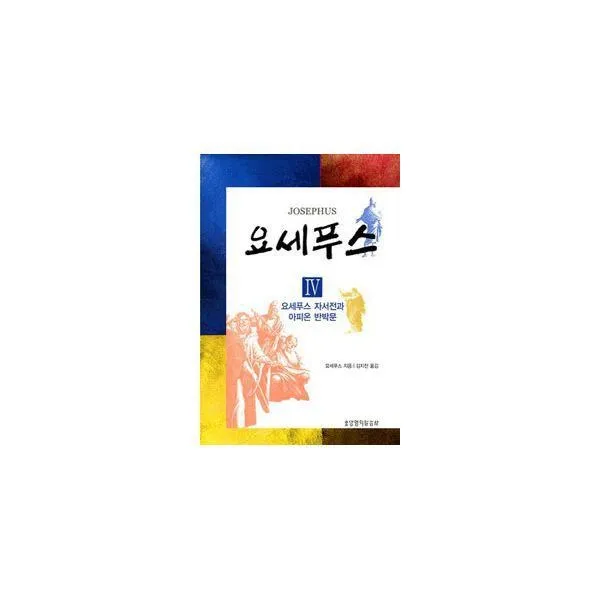 밀크북_2 요세푸스 4 요세푸스 자서전과 아피온 반박문, One color | One Size@1